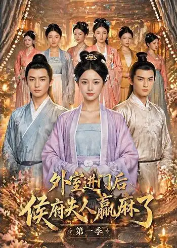 117-外室进门后，侯府夫人赢麻了第一季（110集）Ai短剧