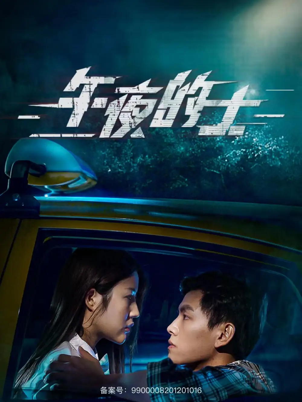11722-午夜的士（16集）