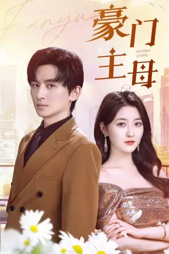 11783-豪门主母（42集）