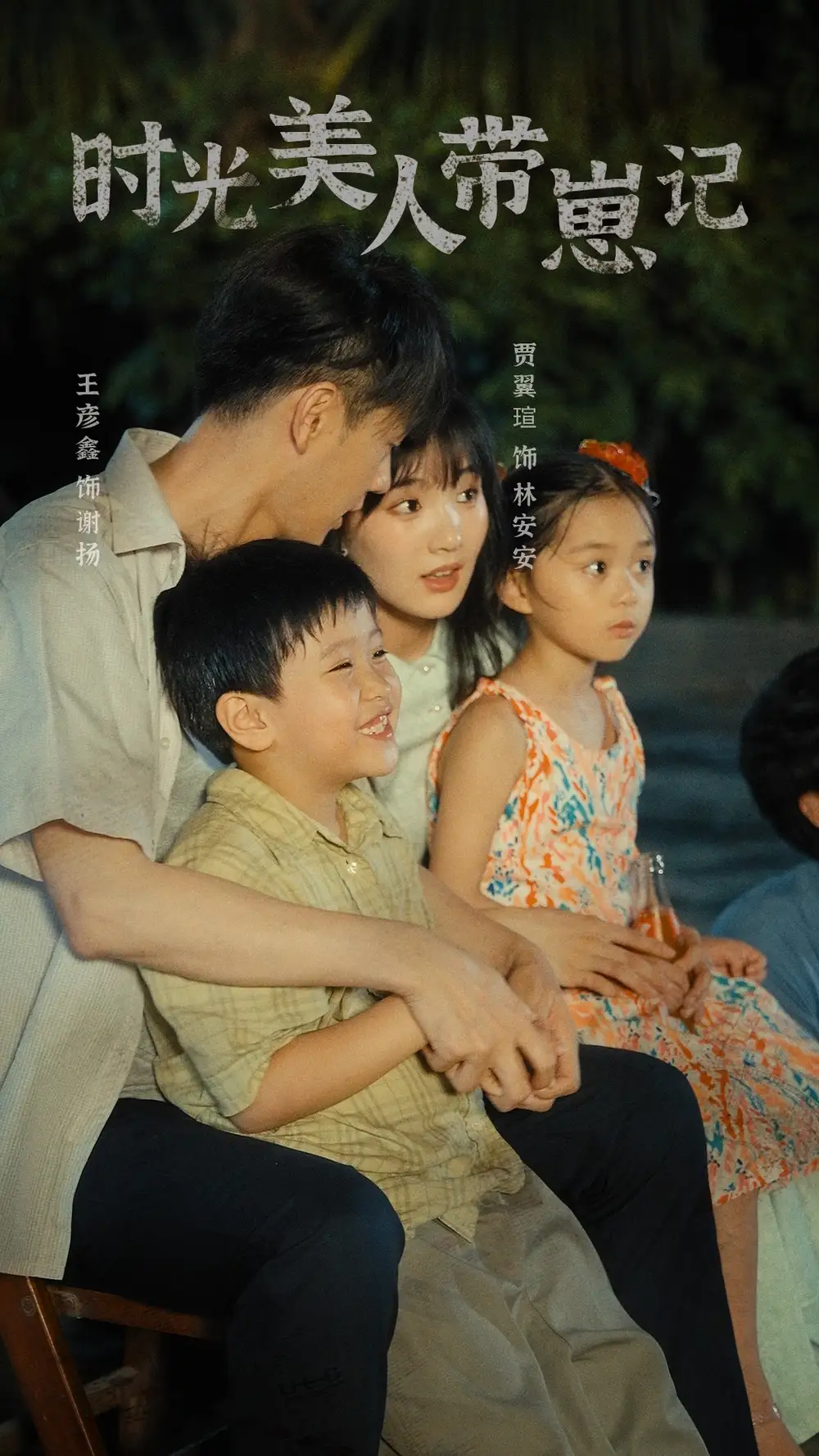 11784-时光美人带崽记（75集）贾翼萱