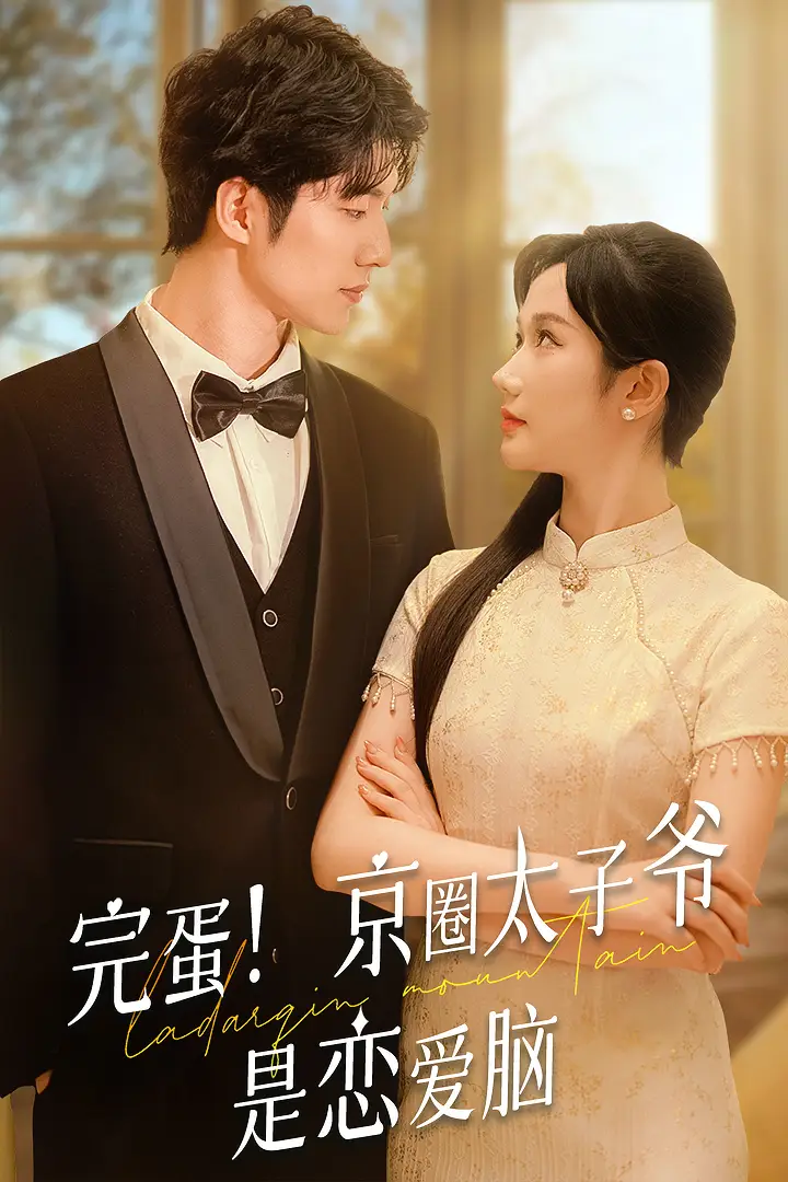 11785-完蛋！京圈太子爷是恋爱脑（57集）