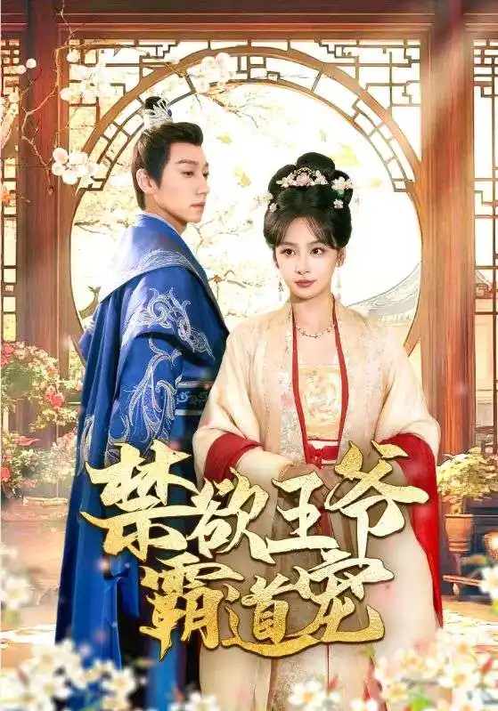 11787-禁欲王爷霸道宠(62集)裴璟渊$宋时薇