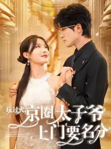 11788-玩过火，京圈太子爷上门要名分（97集）张紫琳
