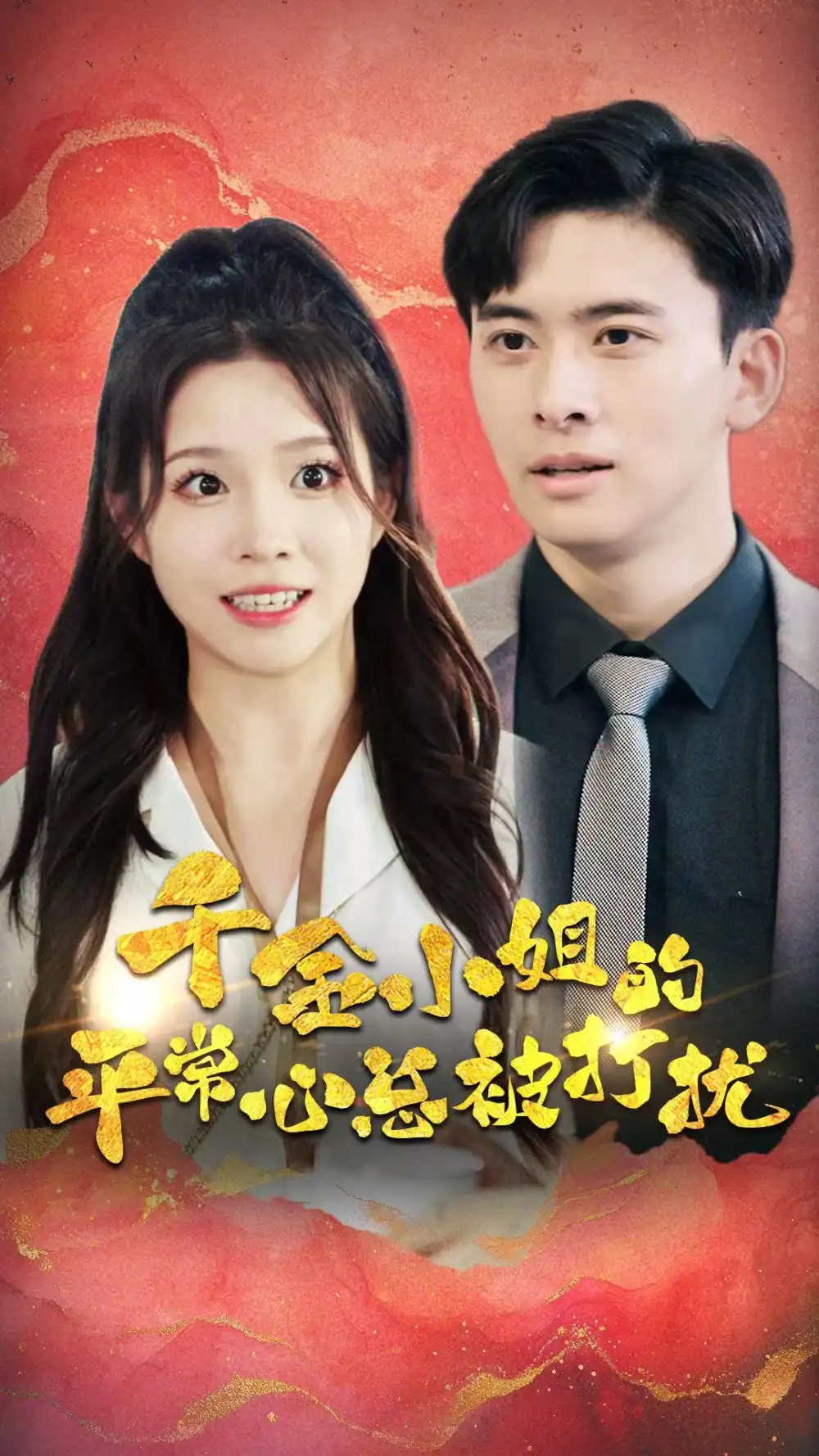 11790-千金小姐的平常心总被打扰（40集）