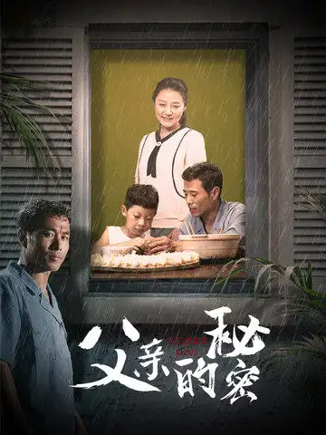11791-父亲的秘密（36集）