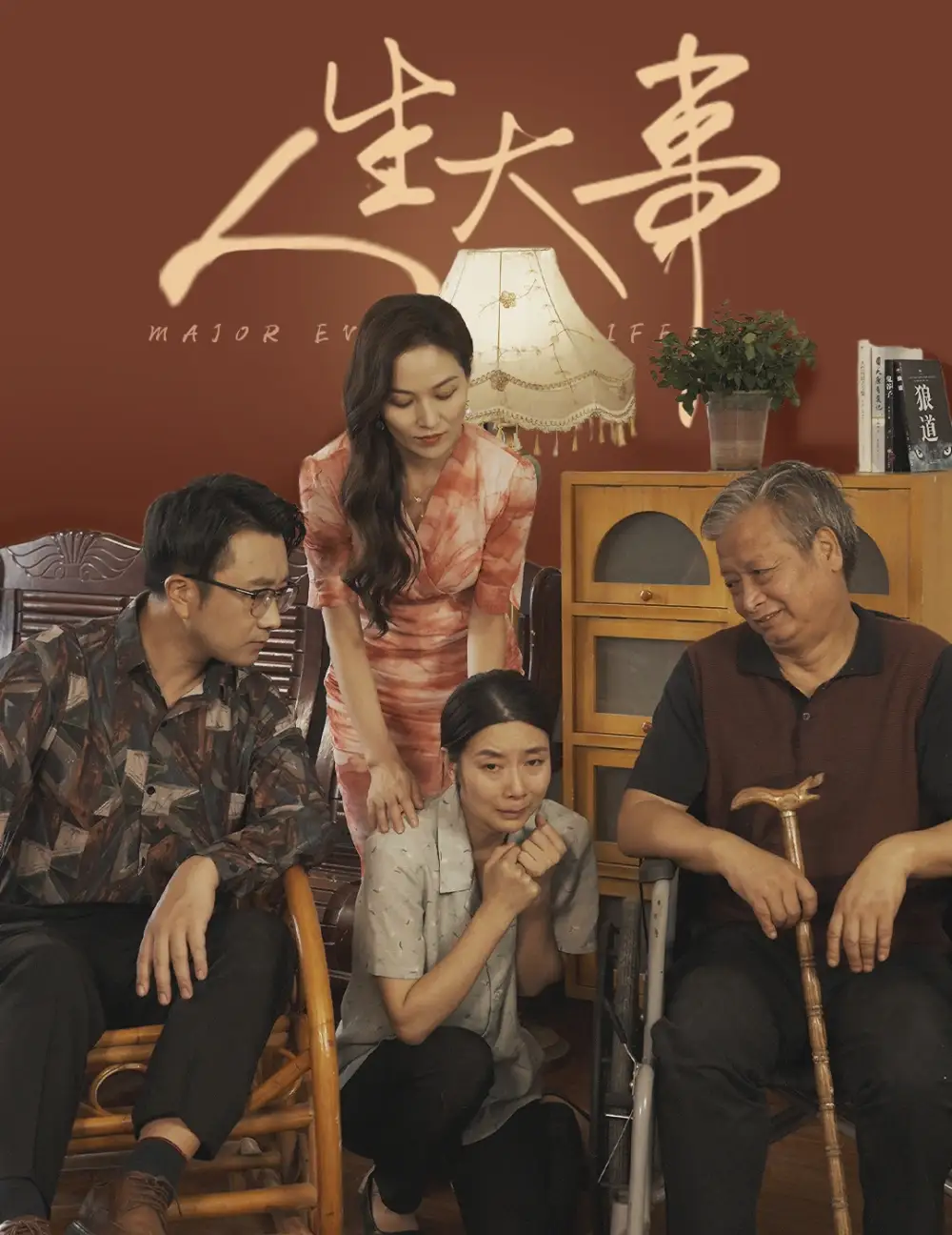 11796-人生大事&丈夫得癌症后（59集）