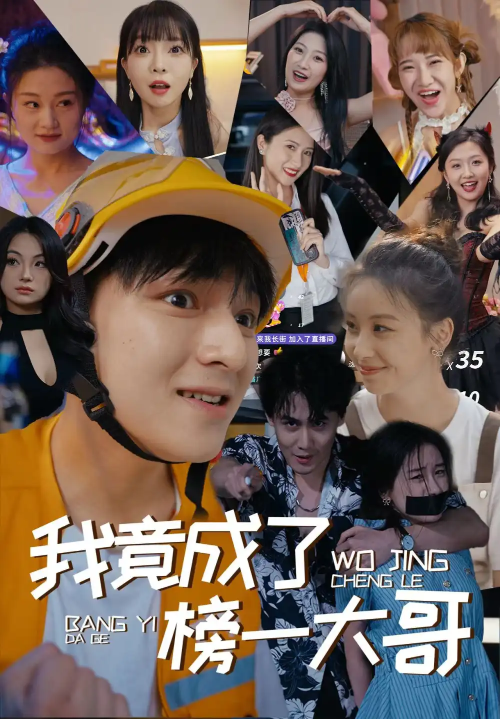 11799-我竟成了榜一大哥（63集）