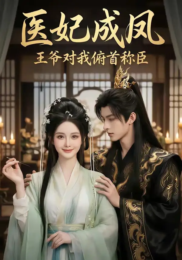 118-医妃成凤王爷对我俯首称臣（40集）