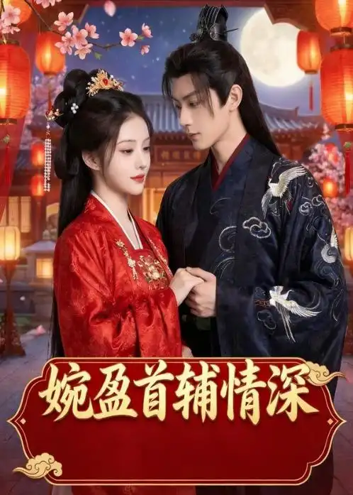 118-婉盈首辅情深（44集）Ai短剧