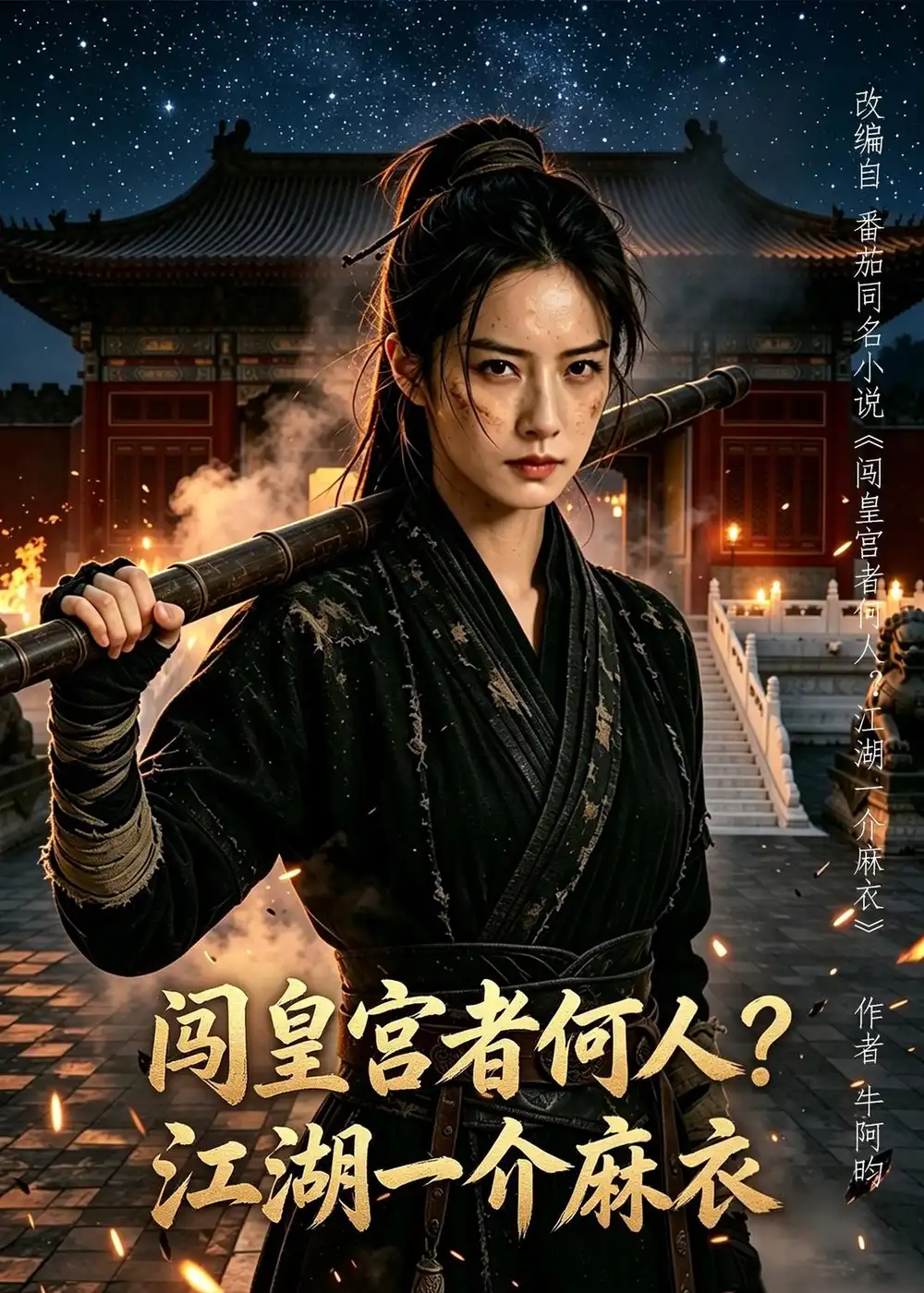 118-闯皇宫者何人？江湖一介麻衣（50集）AI短剧