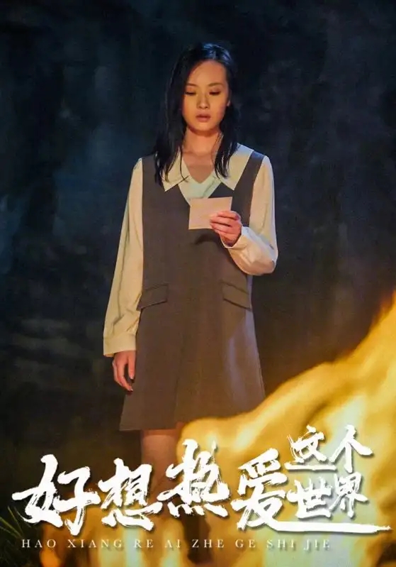 11802-好想热爱这个世界（44集）
