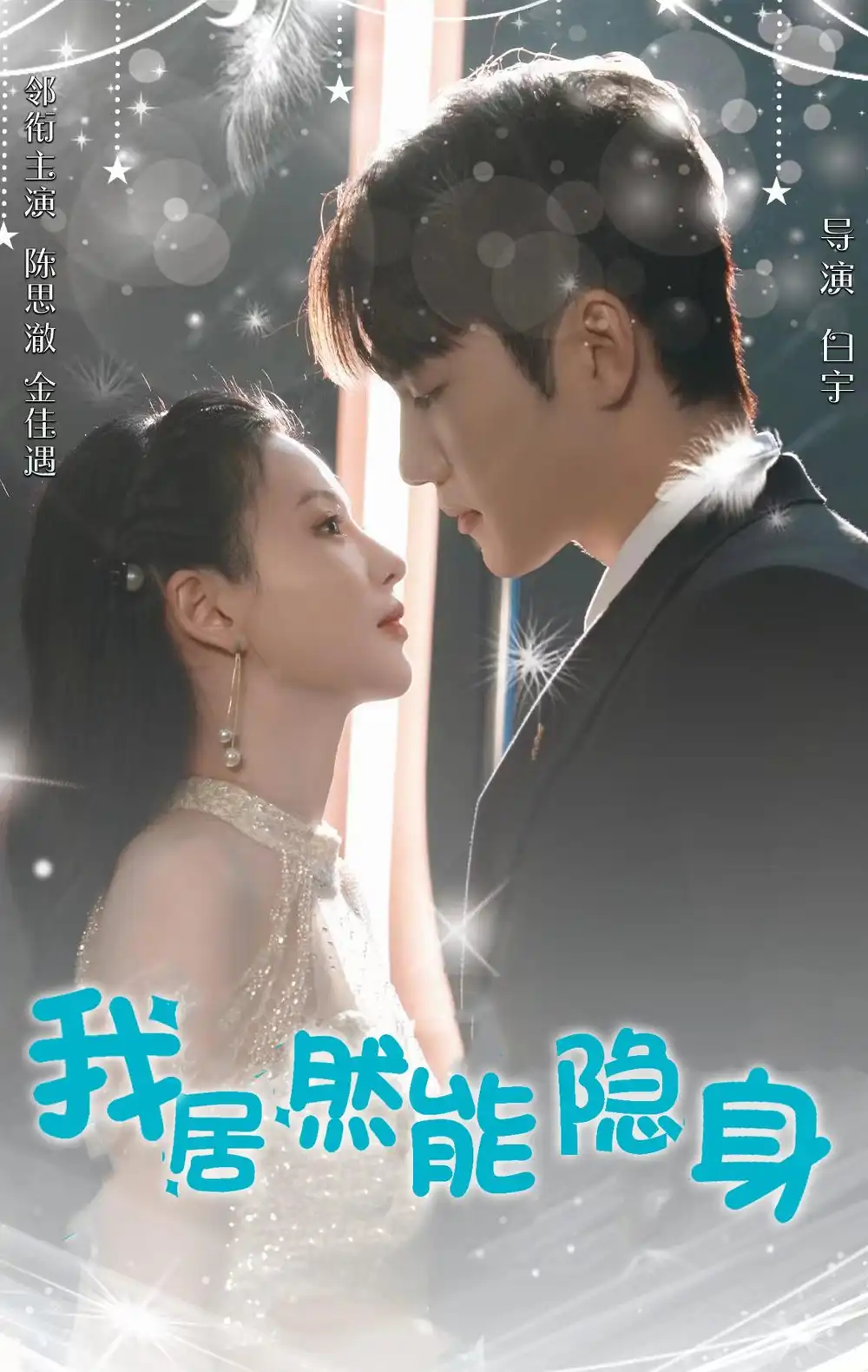 11805-我居然能隐身（79集）