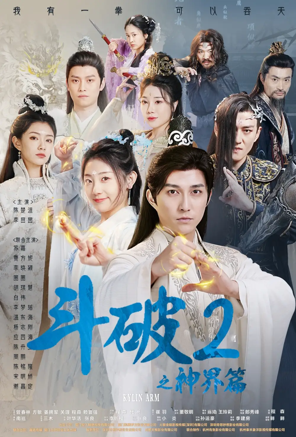 11806-斗破2之神界篇（79集）修仙剧