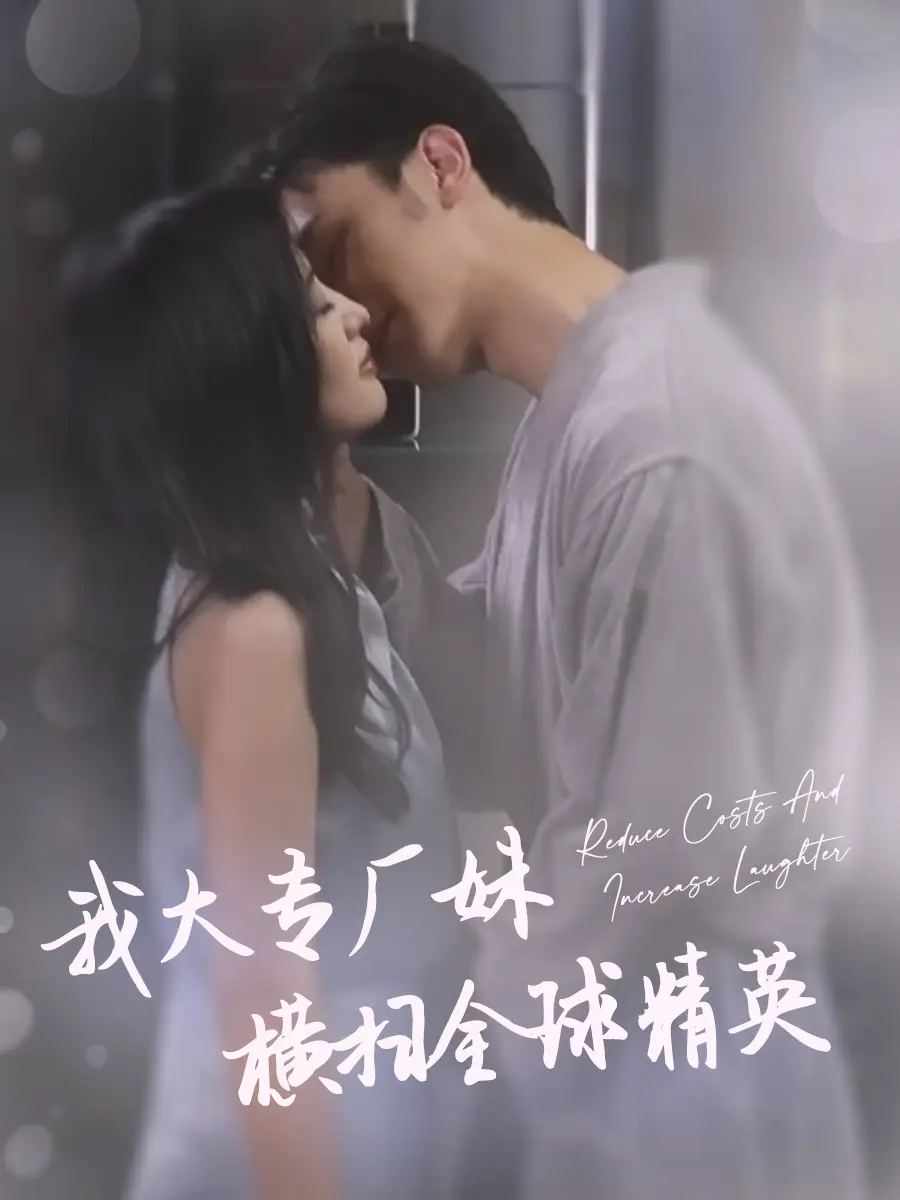 11810-我大专厂妹横扫全球精英（35集）