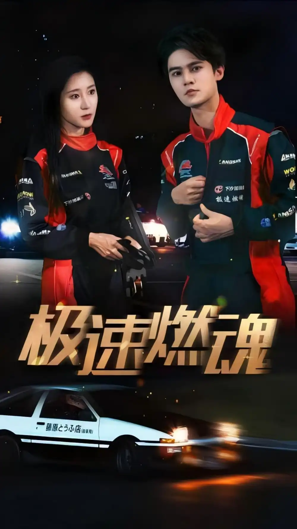 11812-极速燃魂（30集）