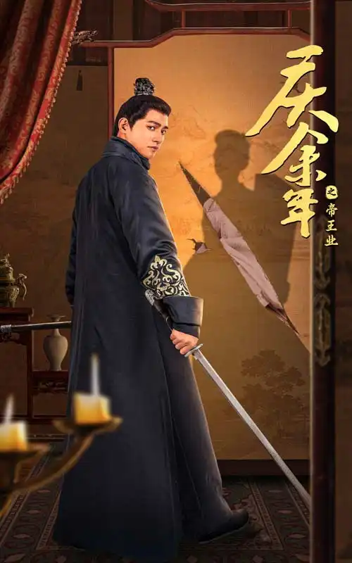 11813-庆余年之帝王业（52集）
