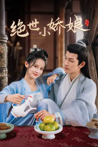 11815-绝世小娇娘（52集）