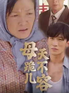11816-母跪儿天不容（31集）