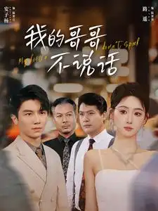 11821-我的哥哥不说话（70集）