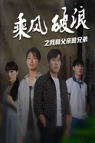 11822-乘风破浪之我和父亲做兄弟（60集）