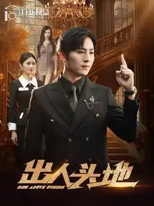 11823-出人头地（108集）