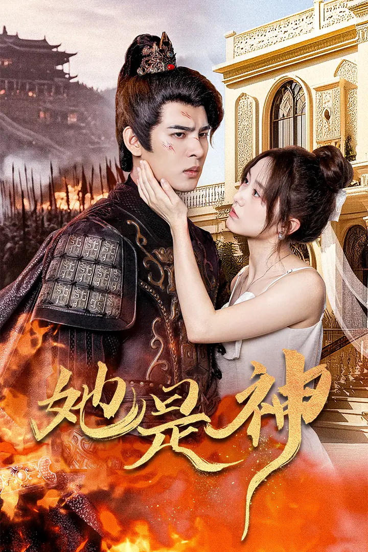 11828-她是神&我和古代将军网恋了（30集）
