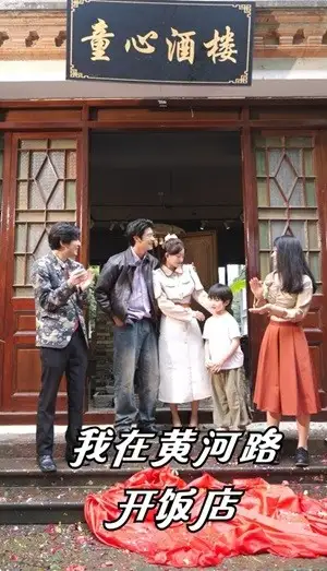 11830-我在黄河路开饭店（74集）鲍治钥