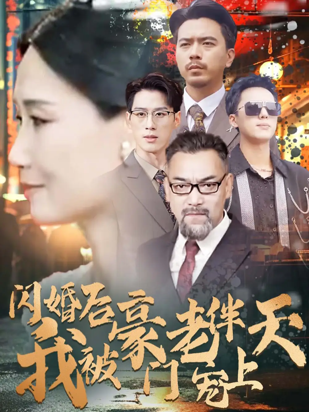 11832-闪婚后我被豪门老伴宠上天（80集）