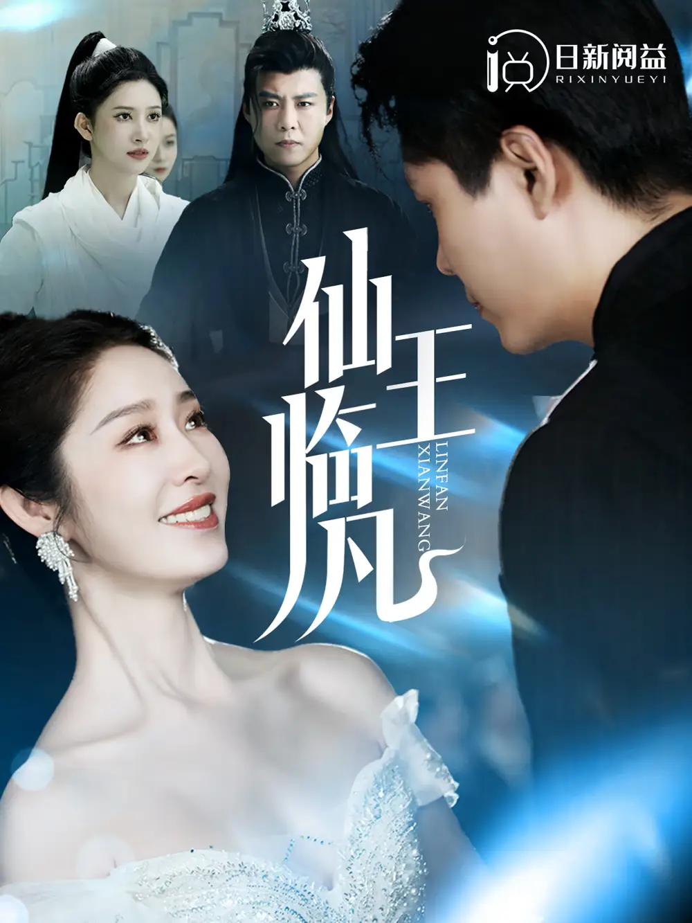 11834-仙王临凡（100集）戴琪轩&韩雨轩