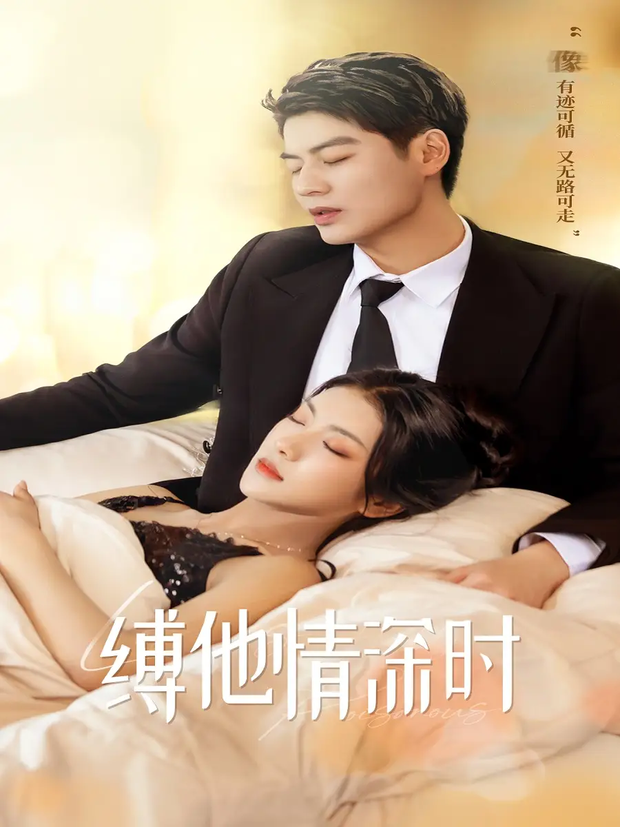 11840-缚她情深时（67集）