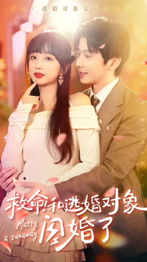 11841-救命！和逃婚对象闪婚了（67集）