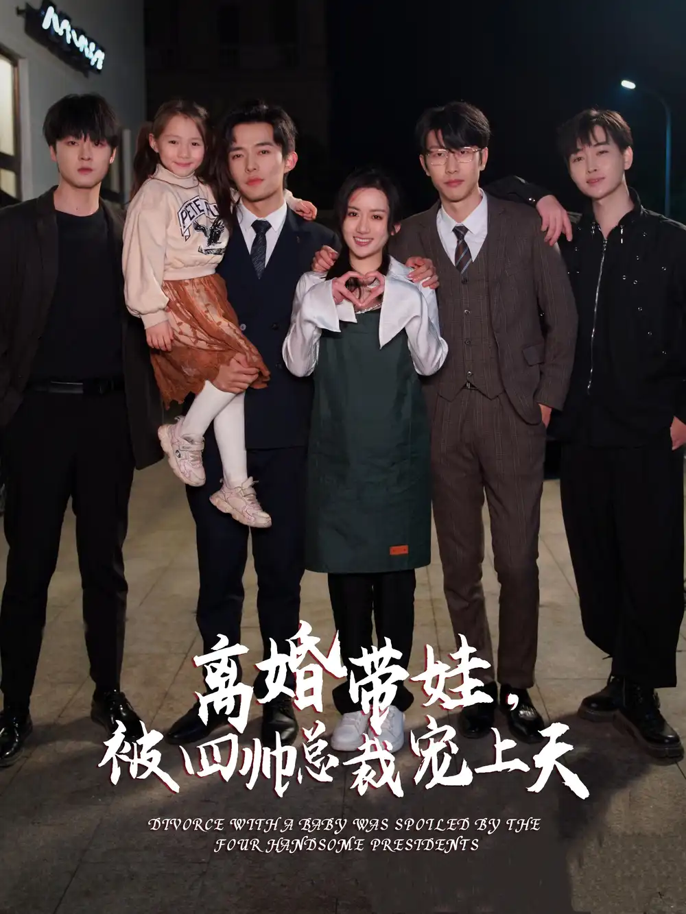 11842-离婚带娃，被四帅总裁宠上天（92集）