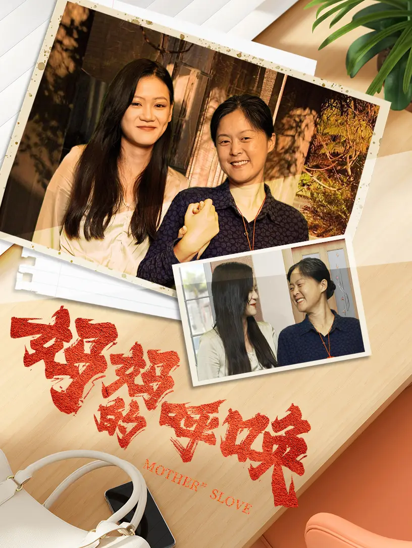 11843-妈妈的呼唤（78集）