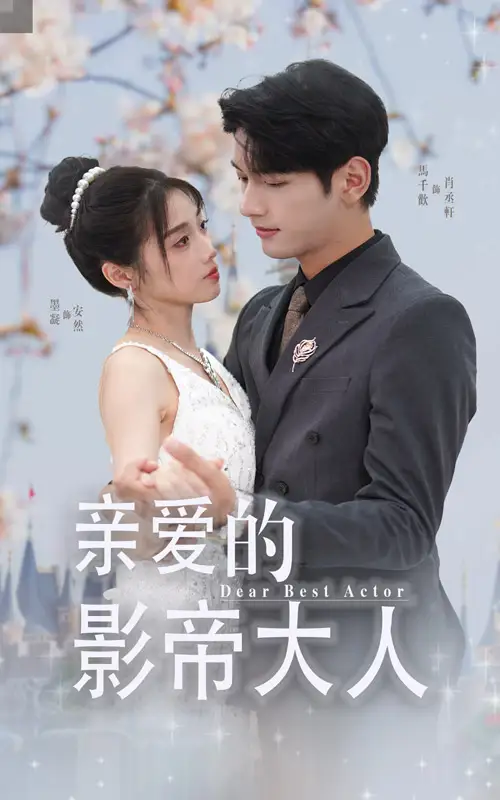 11846-亲爱的影帝大人（64集）