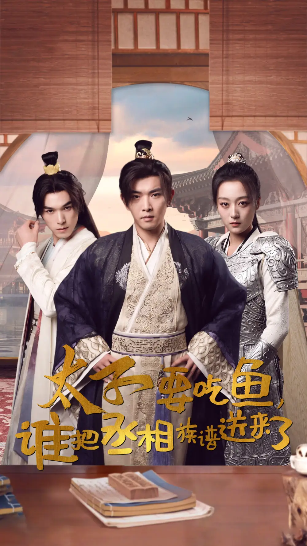 11853-太子要吃鱼，谁把丞相族谱送来了（63集）穿越剧
