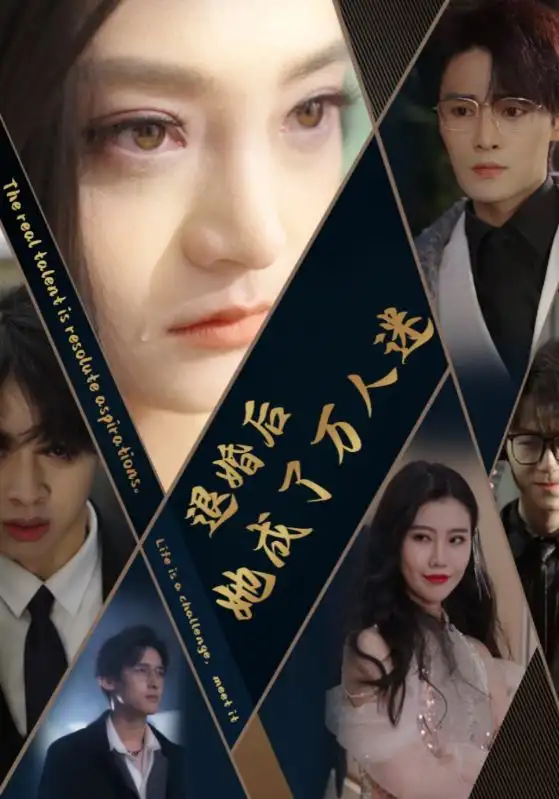 11854-退婚后她成了万人迷（80集）