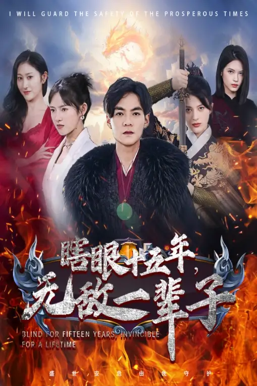 11861-眼瞎十五年，无敌一辈子（55集）