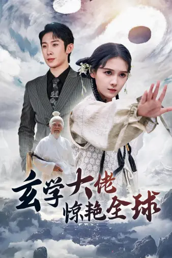 11862-玄学大佬惊艳全球（59集）左一
