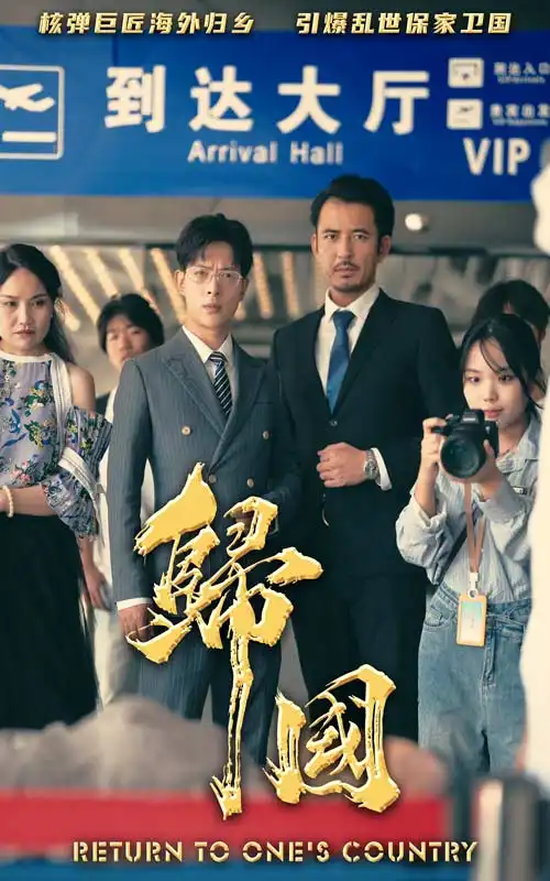 11866-归国（59集）