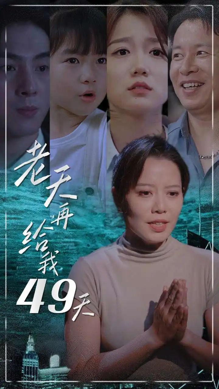 11867-老天再给我49天（38集）