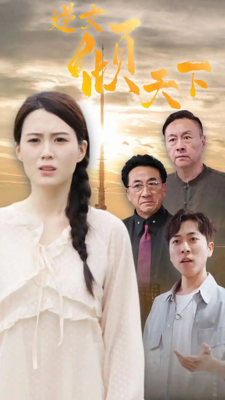 11868-逆女倾天下（75集）