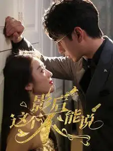 11870-影后这个不能说（60集）