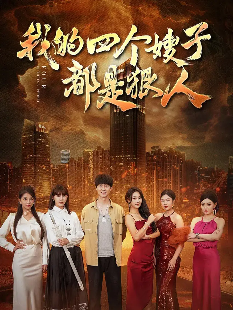 11873-我的四个嫂子都是狠人（71集）