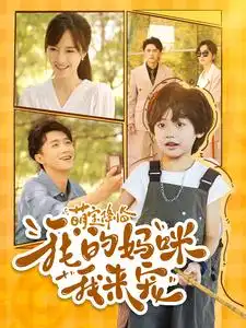 11875-萌宝降临我的妈咪我来宠（100集）
