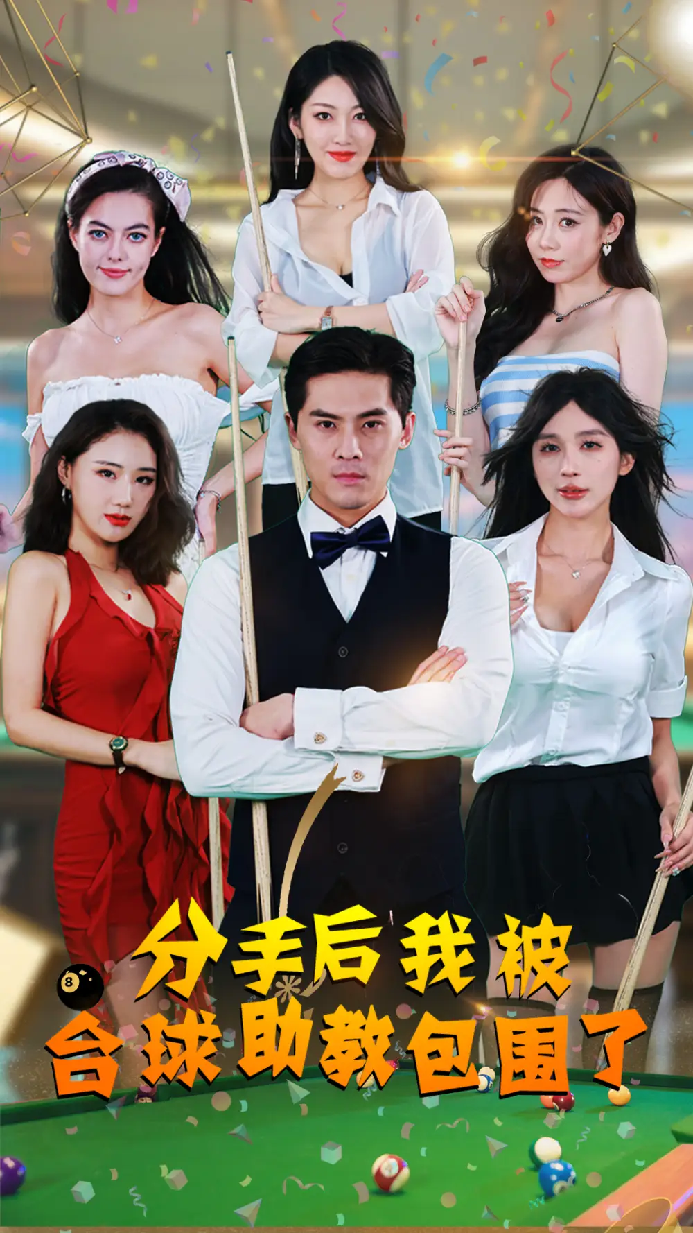 11877-分手后我被台球助教包围了（51集）擦边剧
