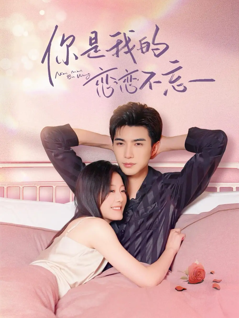 11880-你是我的恋恋不忘＆你是我的念念不忘（82集）李柏言＆屈婉琼