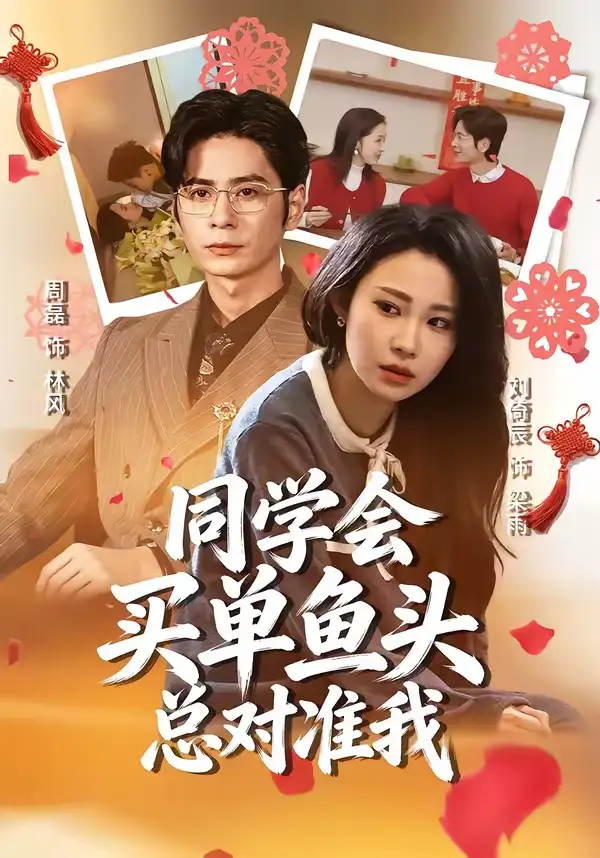 119-同学会买单鱼头总对准我（60集）周磊＆刘倚辰