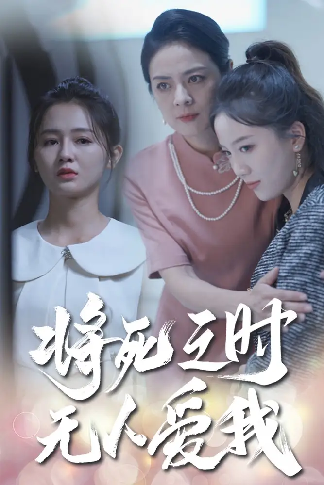 11916-将死之人无人爱我（54集）