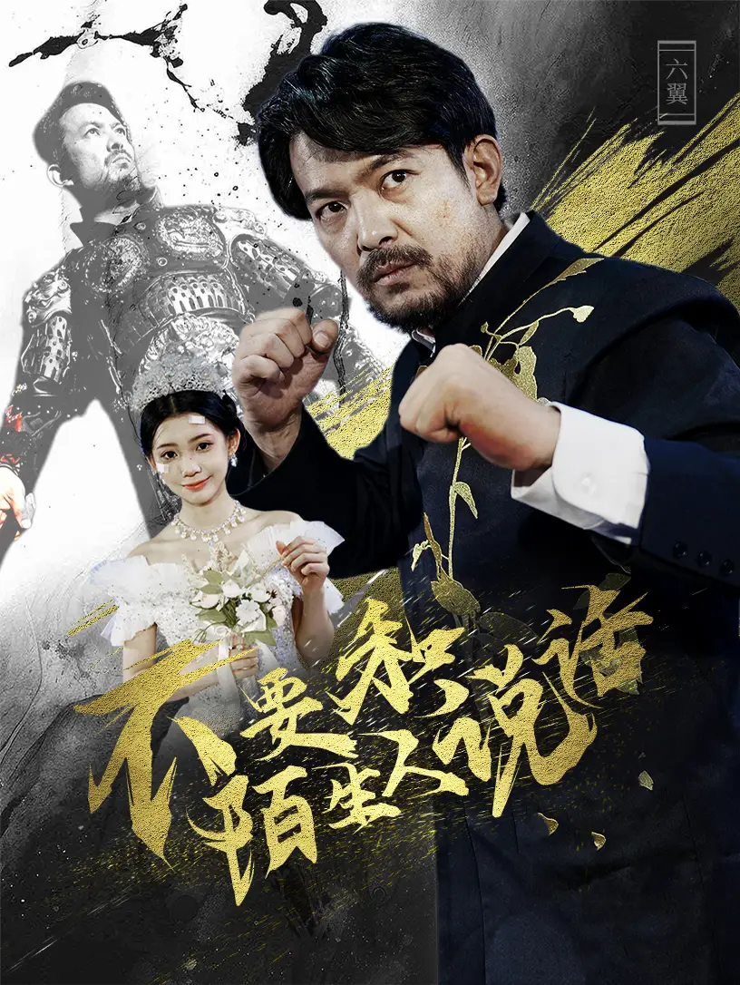 11918-不要和陌生人说话（51集）