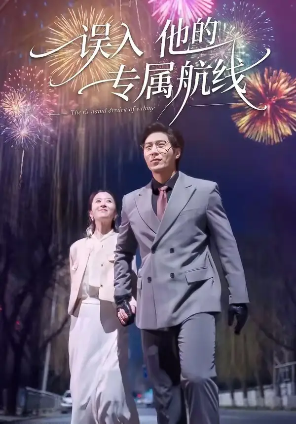 12-误入他的专属航线（50集）雅坤&张凡